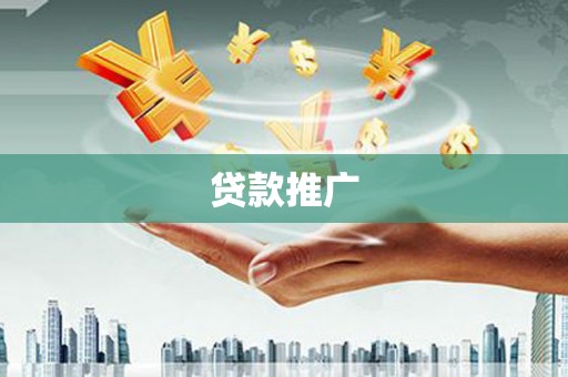 遂昌贷款推广