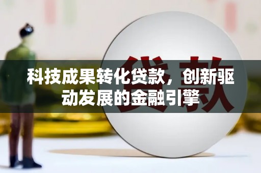 遂昌科技成果转化贷款，创新驱动发展的金融引擎