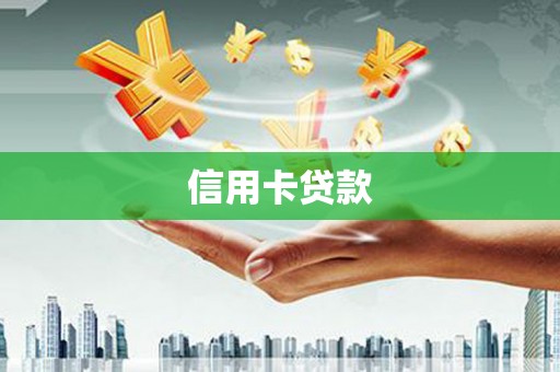 遂昌信用卡贷款