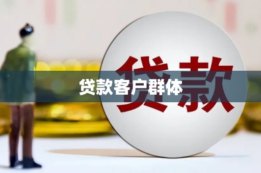遂昌贷款客户群体