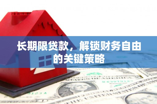 遂昌长期限贷款，解锁财务自由的关键策略