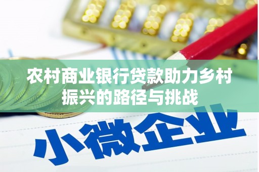 遂昌农村商业银行贷款助力乡村振兴的路径与挑战