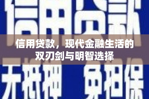 遂昌信用贷款，现代金融生活的双刃剑与明智选择