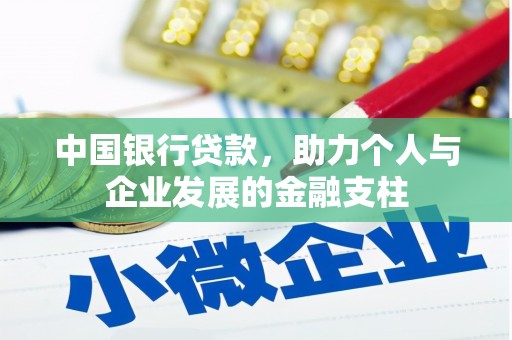 遂昌中国银行贷款，助力个人与企业发展的金融支柱
