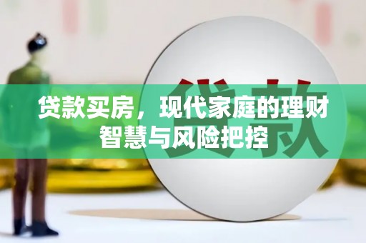 遂昌贷款买房，现代家庭的理财智慧与风险把控