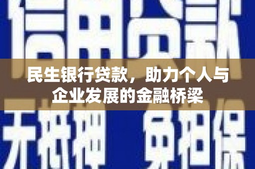 遂昌民生银行贷款，助力个人与企业发展的金融桥梁