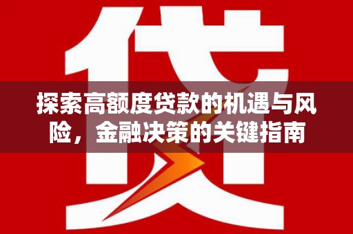 遂昌探索高额度贷款的机遇与风险，金融决策的关键指南