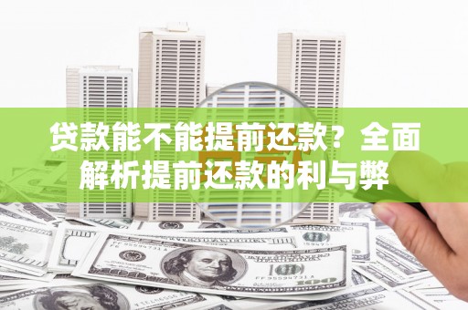 遂昌贷款能不能提前还款？全面解析提前还款的利与弊