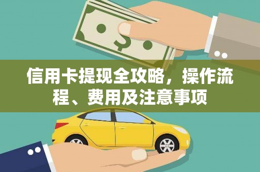 遂昌信用卡提现全攻略，操作流程、费用及注意事项