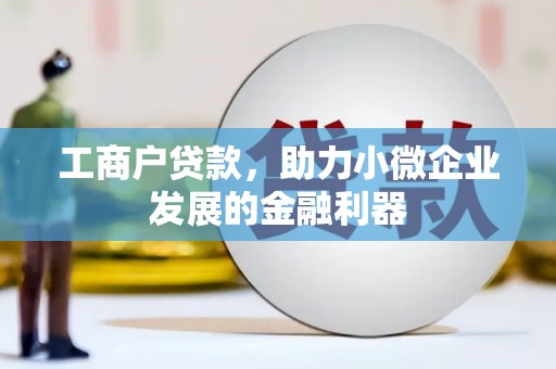 遂昌工商户贷款，助力小微企业发展的金融利器