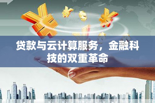 遂昌贷款与云计算服务，金融科技的双重革命