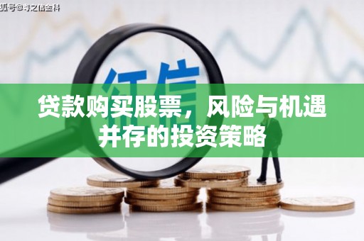 遂昌贷款购买股票，风险与机遇并存的投资策略