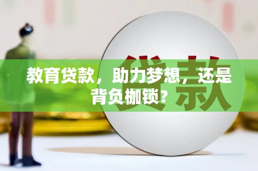 遂昌教育贷款，助力梦想，还是背负枷锁？