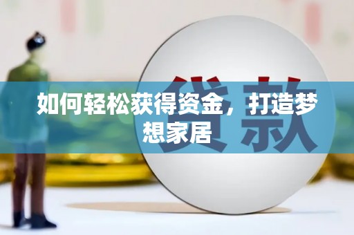 遂昌如何轻松获得资金，打造梦想家居
