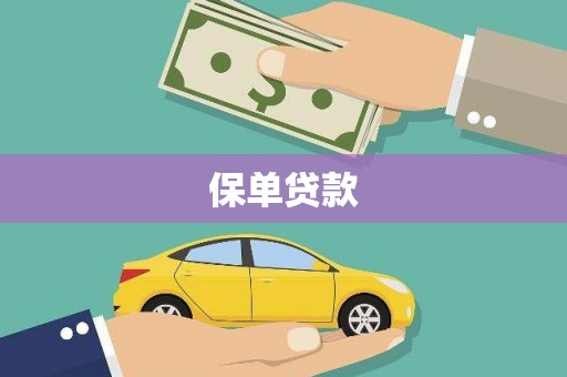 遂昌保单贷款