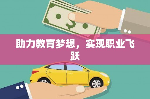 遂昌助力教育梦想，实现职业飞跃