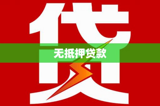 遂昌无抵押贷款
