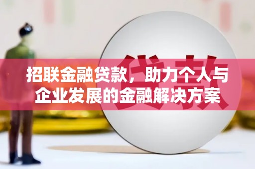 遂昌招联金融贷款，助力个人与企业发展的金融解决方案