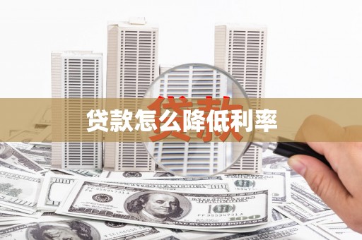 遂昌贷款怎么降低利率