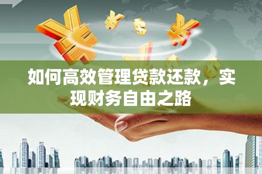 遂昌如何高效管理贷款还款，实现财务自由之路