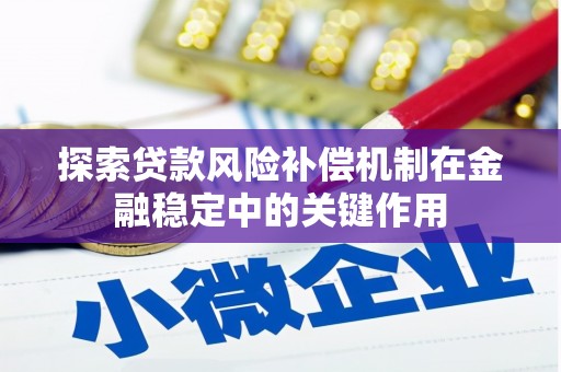 遂昌探索贷款风险补偿机制在金融稳定中的关键作用