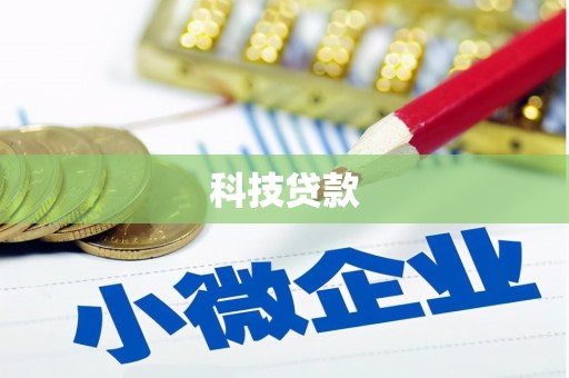 遂昌科技贷款