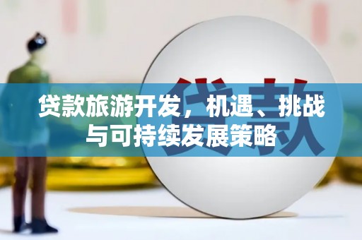 遂昌贷款旅游开发，机遇、挑战与可持续发展策略