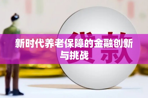 遂昌新时代养老保障的金融创新与挑战