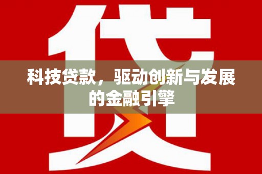 遂昌科技贷款，驱动创新与发展的金融引擎