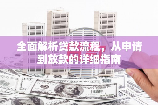 遂昌全面解析贷款流程，从申请到放款的详细指南