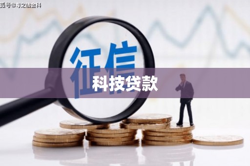 遂昌科技贷款