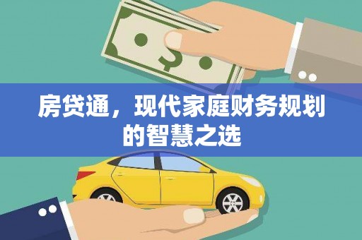 遂昌房贷通，现代家庭财务规划的智慧之选