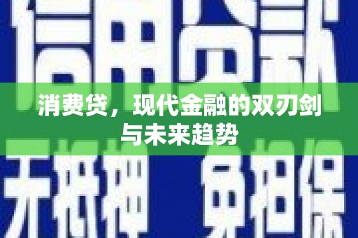 遂昌消费贷，现代金融的双刃剑与未来趋势