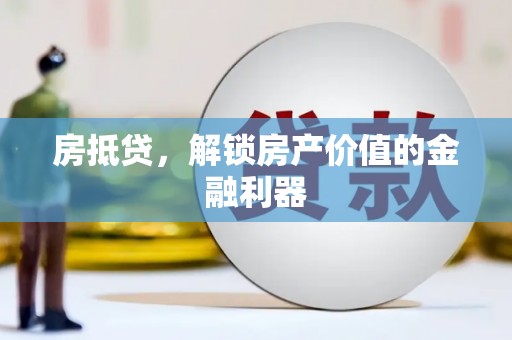 遂昌房抵贷，解锁房产价值的金融利器