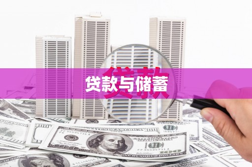 遂昌贷款与储蓄