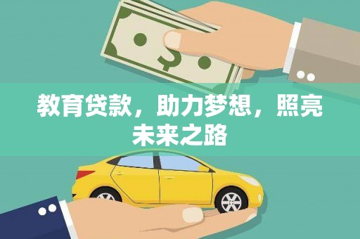 遂昌教育贷款，助力梦想，照亮未来之路