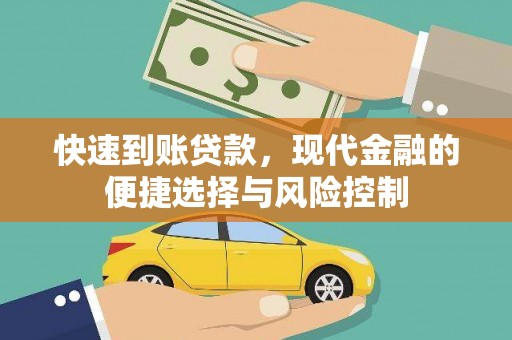 遂昌快速到账贷款，现代金融的便捷选择与风险控制