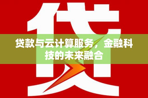 遂昌贷款与云计算服务，金融科技的未来融合
