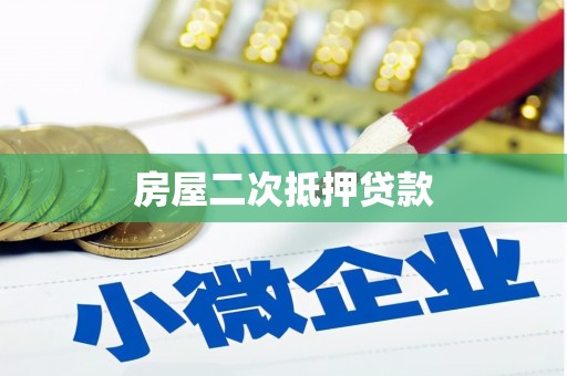 遂昌房屋二次抵押贷款
