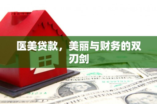 遂昌医美贷款，美丽与财务的双刃剑