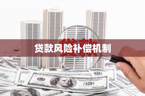 遂昌贷款风险补偿机制
