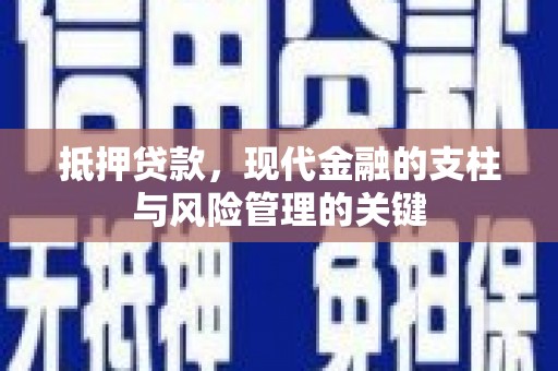 遂昌抵押贷款，现代金融的支柱与风险管理的关键