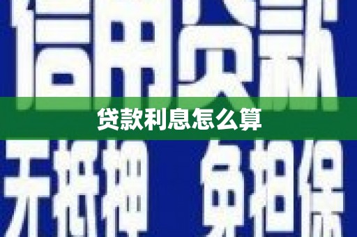 遂昌贷款利息怎么算