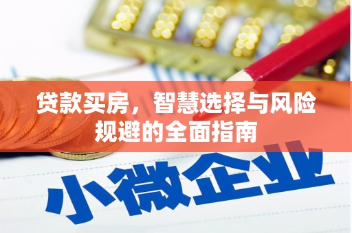遂昌贷款买房，智慧选择与风险规避的全面指南