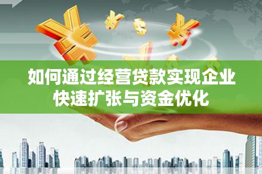遂昌如何通过经营贷款实现企业快速扩张与资金优化