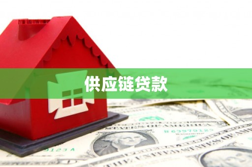 遂昌供应链贷款