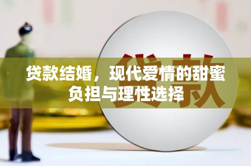 遂昌贷款结婚，现代爱情的甜蜜负担与理性选择