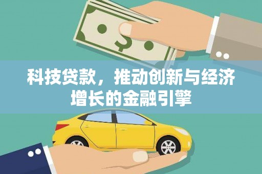 遂昌科技贷款，推动创新与经济增长的金融引擎