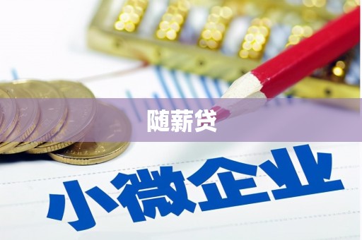 遂昌随薪贷