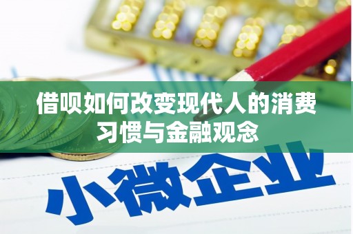 遂昌借呗如何改变现代人的消费习惯与金融观念